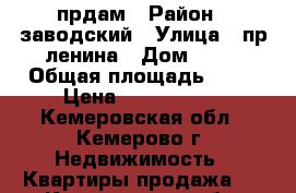 прдам › Район ­ заводский › Улица ­ пр ленина › Дом ­ 43 › Общая площадь ­ 46 › Цена ­ 2 150 000 - Кемеровская обл., Кемерово г. Недвижимость » Квартиры продажа   . Кемеровская обл.